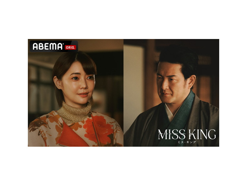 「MISS KING / ミス・キング」（C）AbemaTV, Inc.