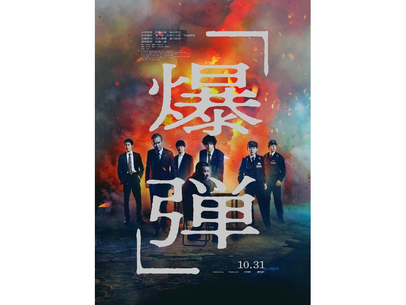 『爆弾』(c)呉勝浩／講談社　(c)2025映画『爆弾』製作委員会