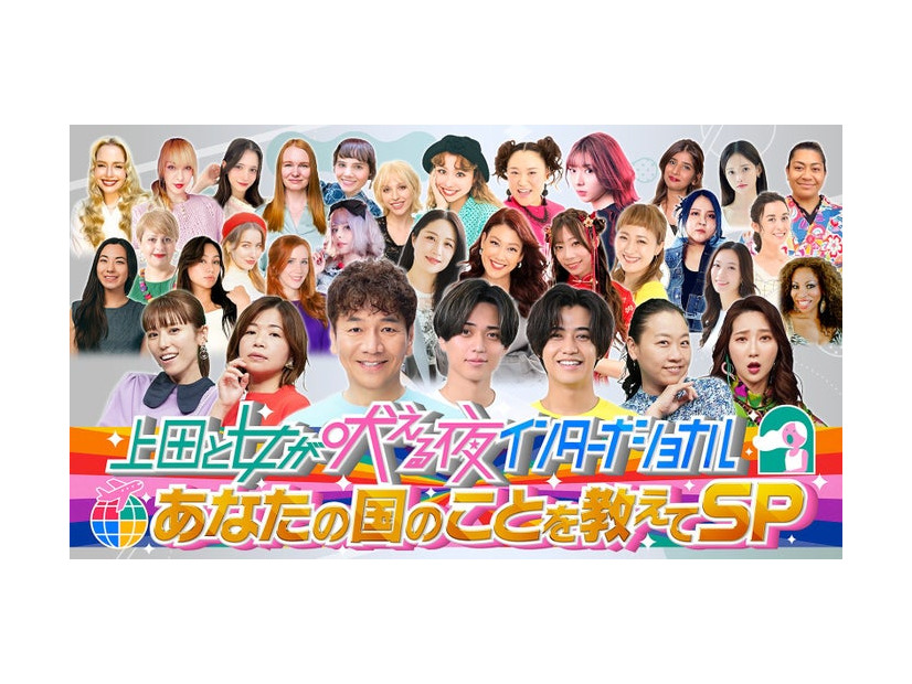 「上田と女が吠える夜インターナショナル～あなたの国のことを教えてSP～」 （C）日本テレビ