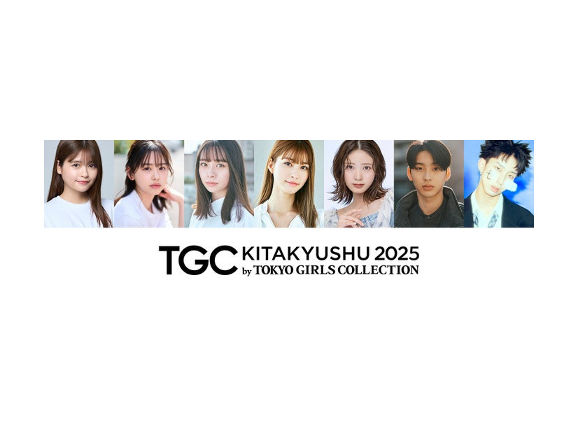 景井ひな、梶原叶渚、田鍋梨々花、生見愛瑠、星乃夢奈、石川愛大、MON7A「TGC北九州2025」出演者（提供写真）