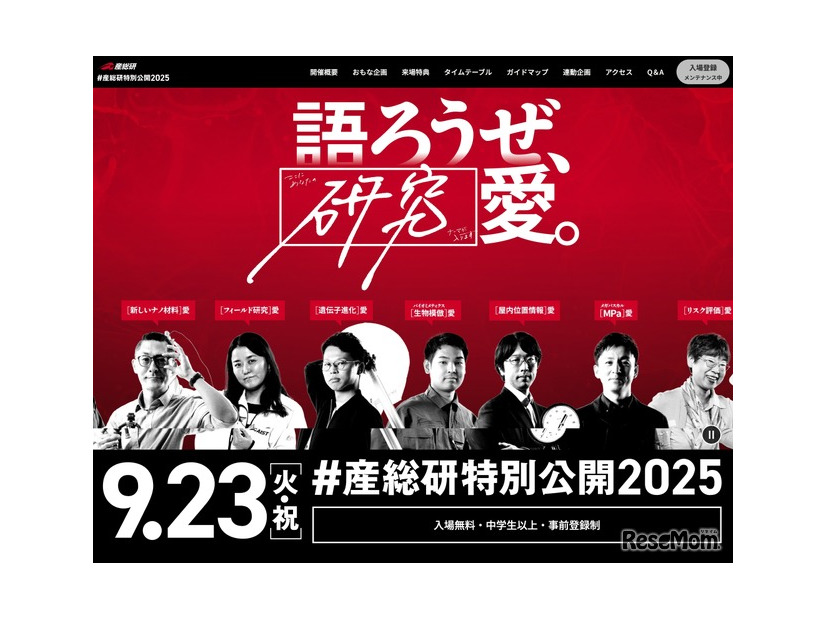 ＃産総研特別公開2025