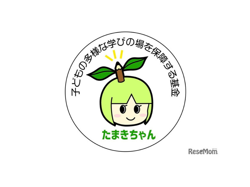 「子どもの多様な学びの場を保障する基金」（愛称たまきちゃん）