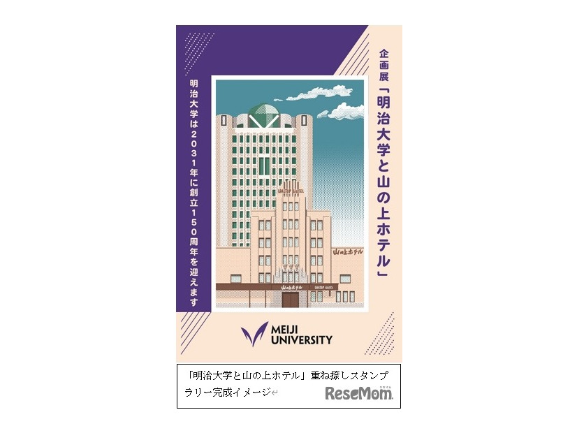 「明治大学と山の上ホテル」重ね捺しスタンプラリー完成イメージ