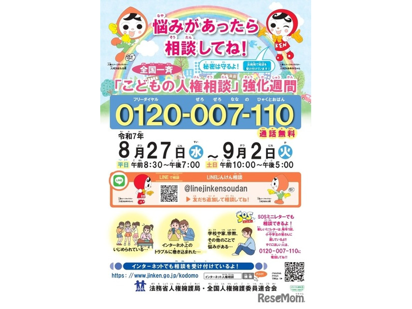令和7年度 全国一斉「こどもの人権相談」強化週間ポスター