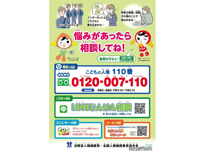 「こどもの人権110番」相談窓口ポスター