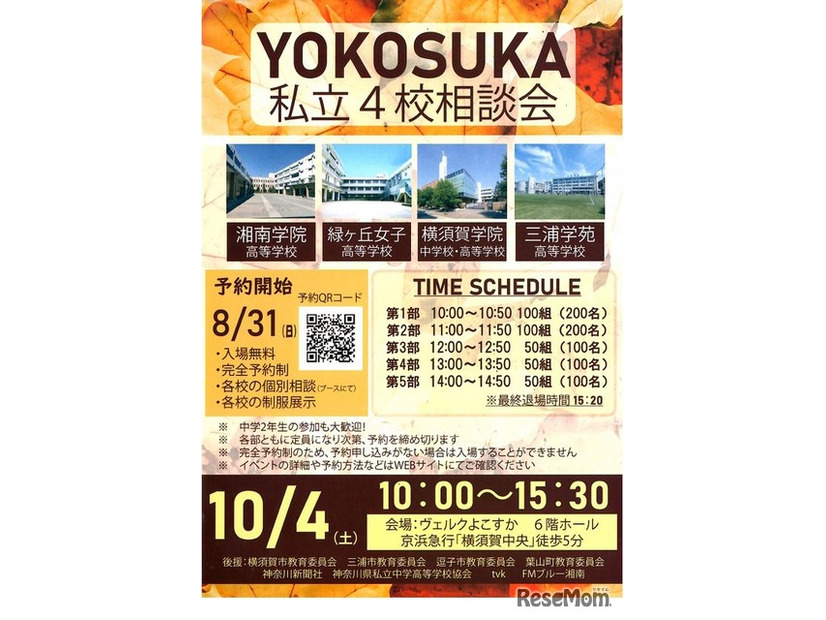 YOKOSUKA私立4校相談会2025