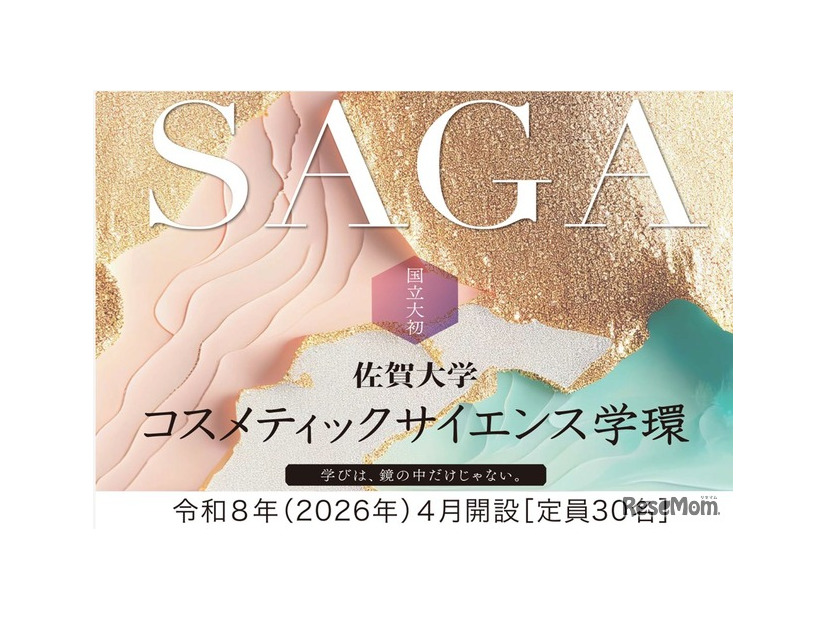 コスメティックサイエンス学環