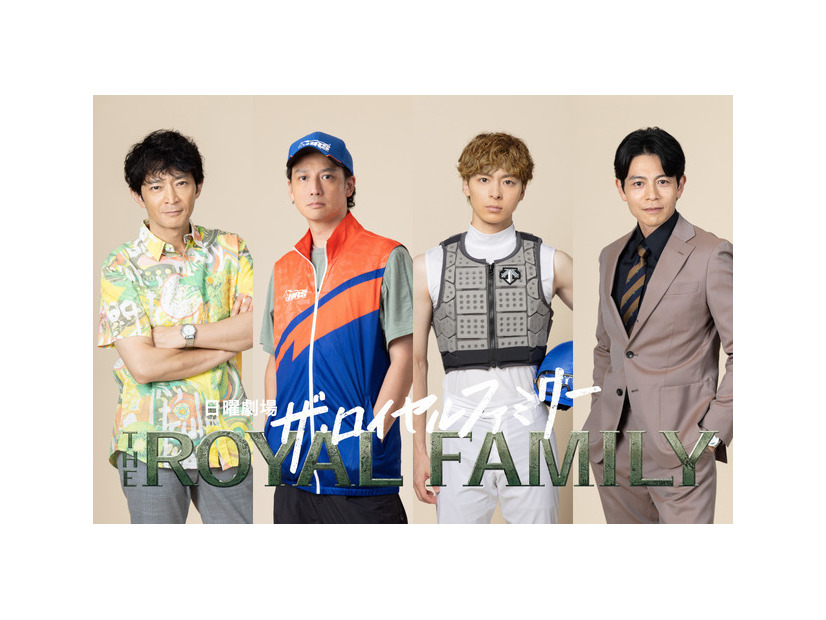 「ザ・ロイヤルファミリー」©TBSスパークル／TBS