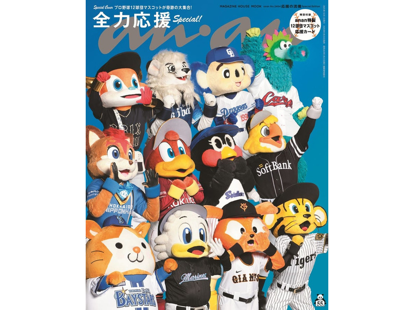 「anan」2464号（9月24日発売）スペシャルエディション表紙：12球団マスコット（C）anan/マガジンハウス