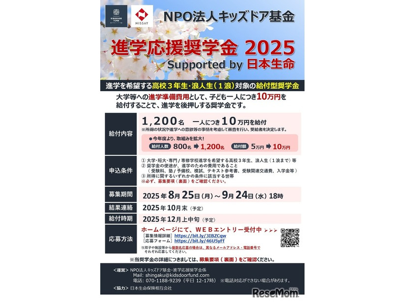 進学応援奨学金 2025 supported by 日本生命