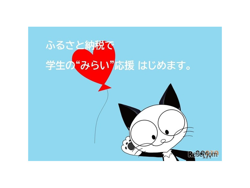 ふるさと納税で学生の“みらい”を応援