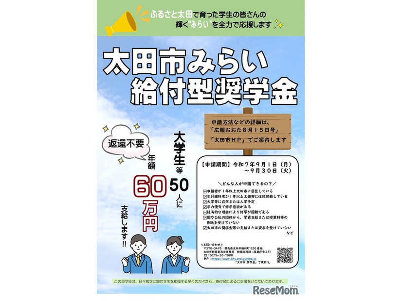 太田市みらい給付型奨学金