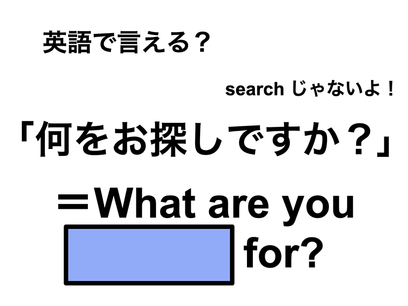 英語で「何をお探しですか？」はなんて言う？