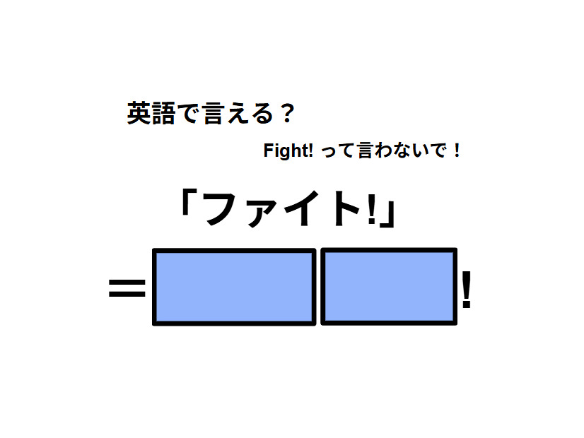 英語で「ファイト!」はなんて言う？