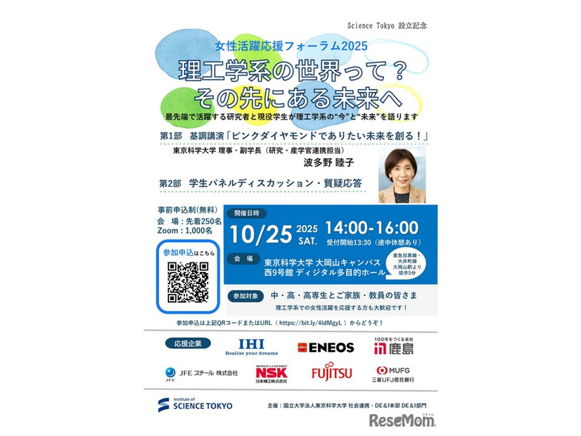 女性活躍応援フォーラム2025「理工学系の世界って？その先にある未来へ」