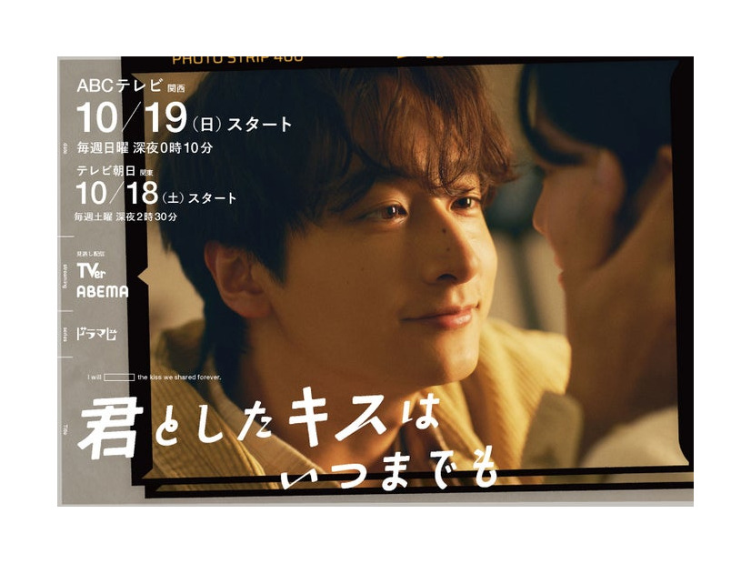 小関裕太「君としたキスはいつまでも」ビジュアル（C）「君としたキスはいつまでも」製作委員会・ABCテレビ