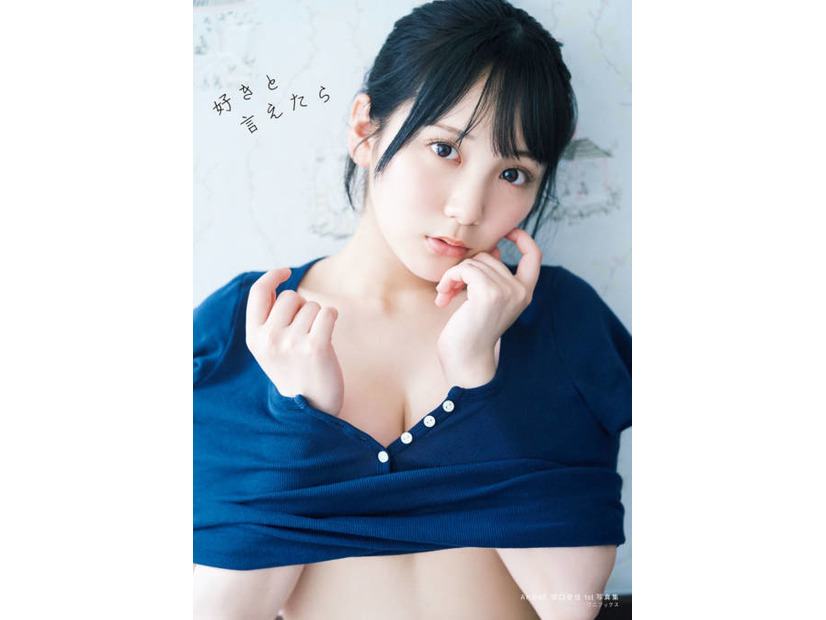 AKB48田口愛佳、色白のふんわり美ボディがチラリ！1st写真集タイトルが『好きと言えたら』に決定