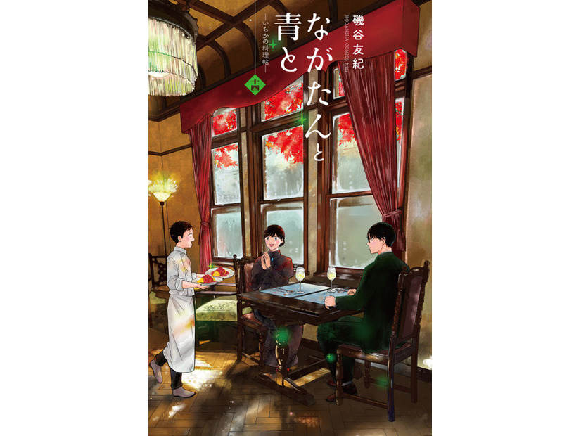 『ながたんと青と-いちかの料理帖-』原作書影©磯谷友紀/講談社