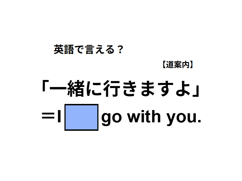 英語で「一緒に行きますよ」ってなんて言う？