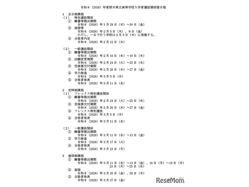 令和8年度栃木県立高等学校入学者選抜関係諸日程