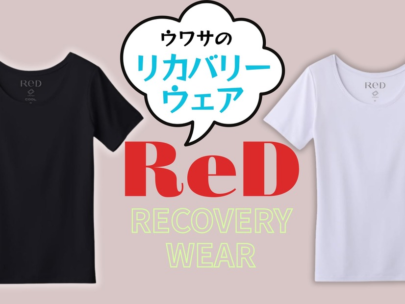 【「リカバリーウェア」流行中だけど、どこが違うの？】CMが気になった「ReD」、思わず二度見してしまった圧倒的な「一番の特徴」とは？ ≪Amazon今トク情報≫