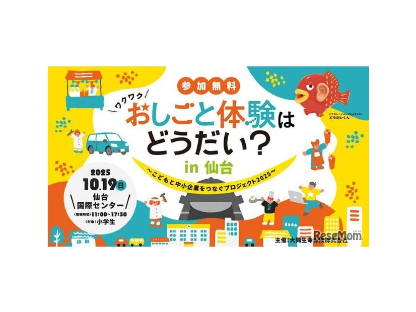おしごと体験はどうだい？in 仙台
