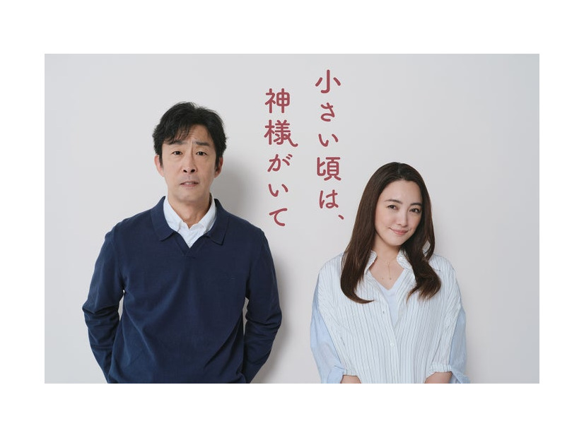 北村有起哉、仲間由紀恵「小さい頃は、神様がいて」（C）フジテレビ