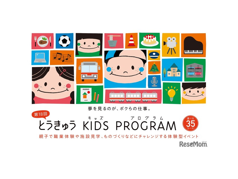 第18回 とうきゅうキッズプログラム