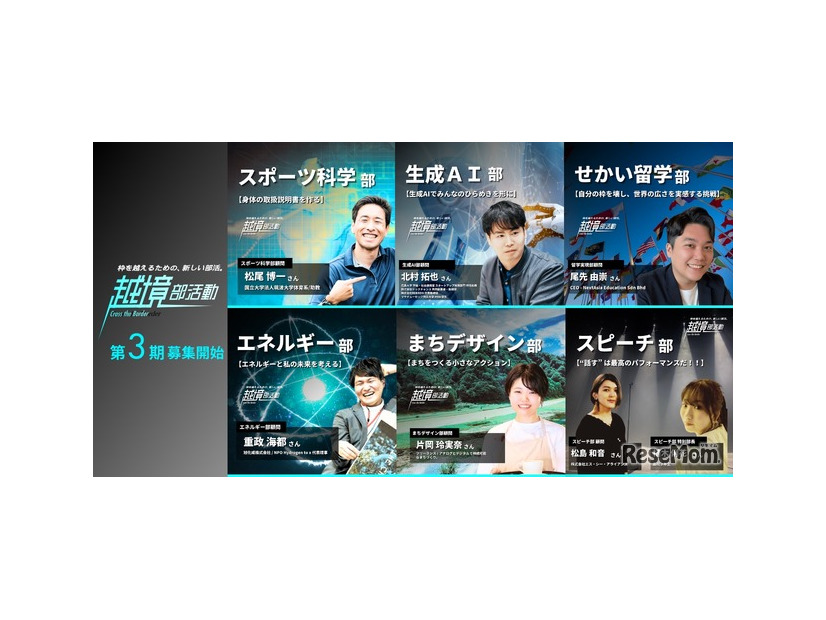 「越境部活動」第3期募集開始