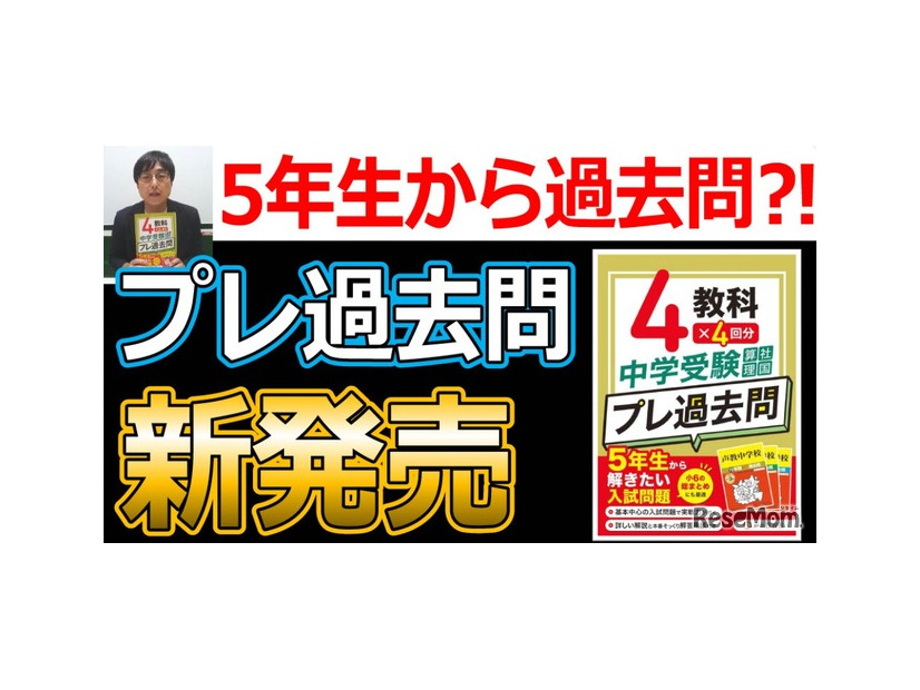 中学受験 プレ過去問　算社理国4教科×4回分　5年生から解きたい入試問題