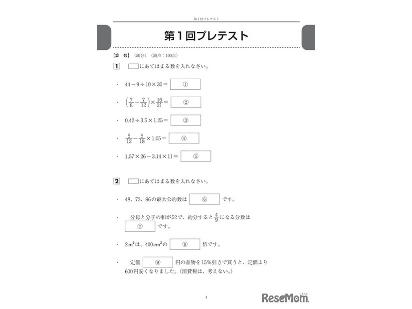 中学受験 プレ過去問　算社理国4教科×4回分　5年生から解きたい入試問題