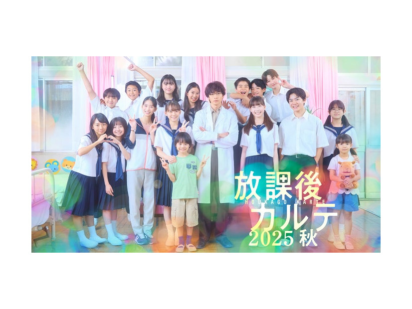 「放課後カルテ2025秋」（C）日本テレビ