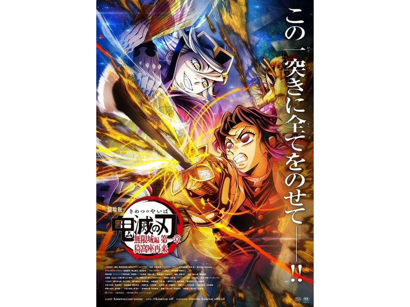 『劇場版「鬼滅の刃」無限城編 第一章 猗窩座再来』第4弾キービジュアル(C)吾峠呼世晴／集英社・アニプレックス・ufotable