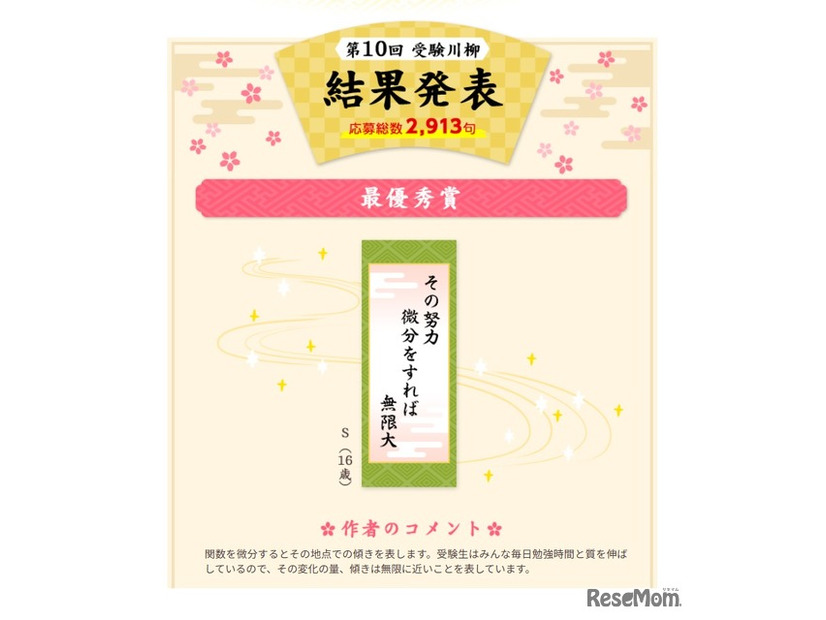 第10回「受験川柳」最優秀賞