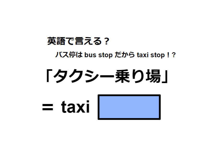英語で「タクシー乗り場」は何て言う？