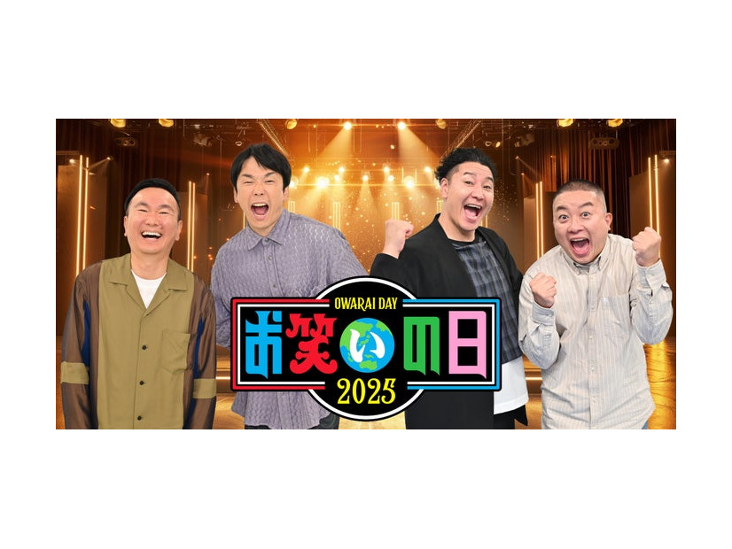 山内健司、濱家隆一、長田庄平、松尾駿（C）TBS