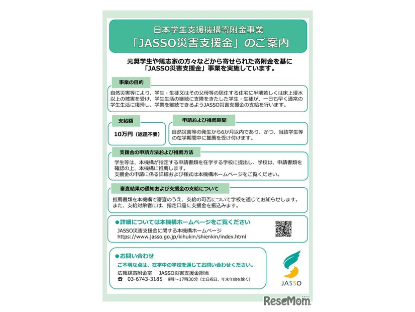 JASSO災害支援金