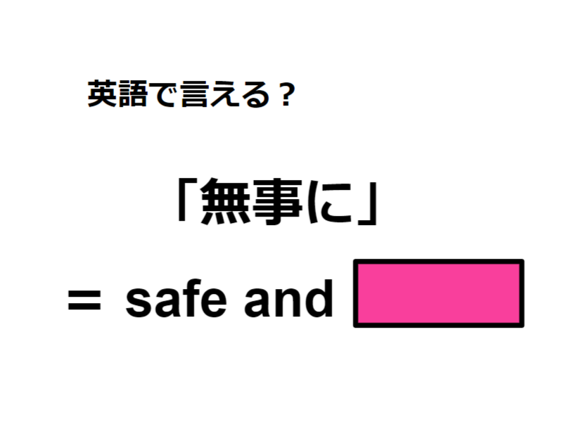 英語で「無事に」は何て言う？