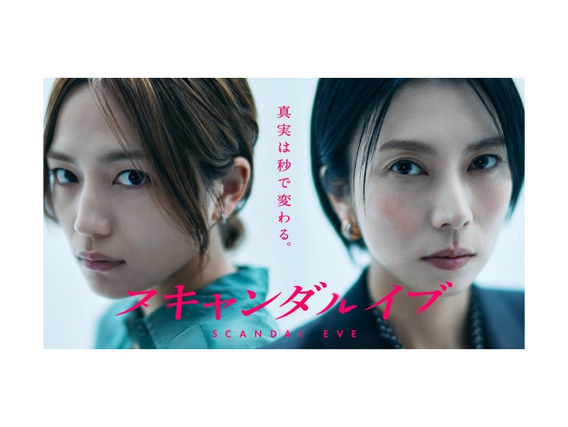 川口春奈、柴咲コウ「スキャンダルイブ」（C）AbemaTV,Inc.