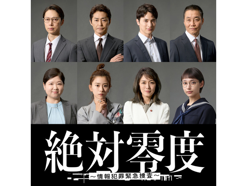 「絶対零度～情報犯罪緊急捜査～」フジテレビ