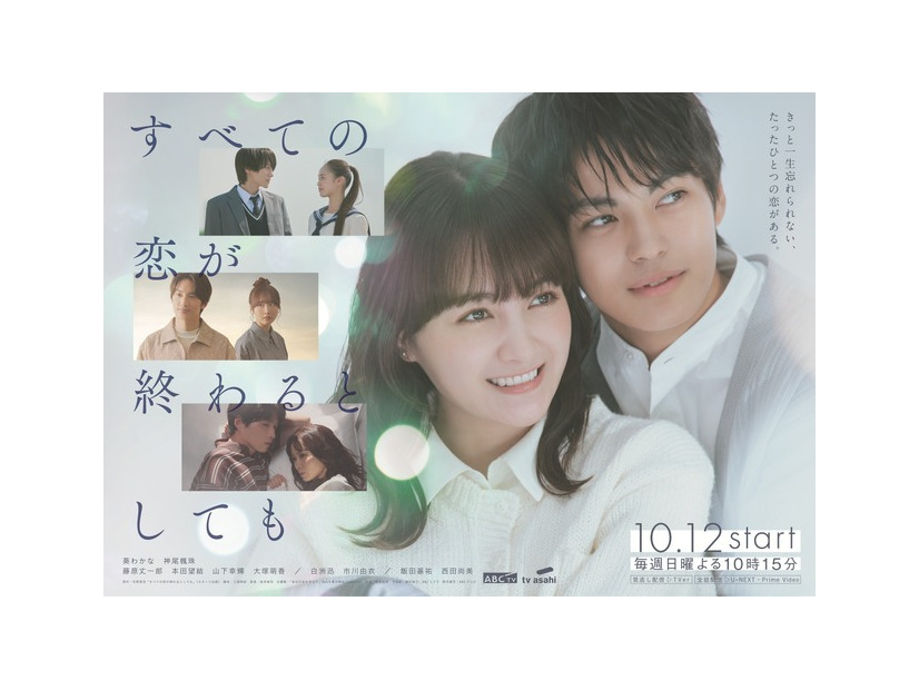 「すべての恋が終わるとしても」©ABCテレビ