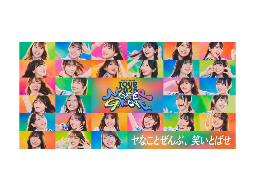 日向坂46『TOURキービジュアル』（提供写真）