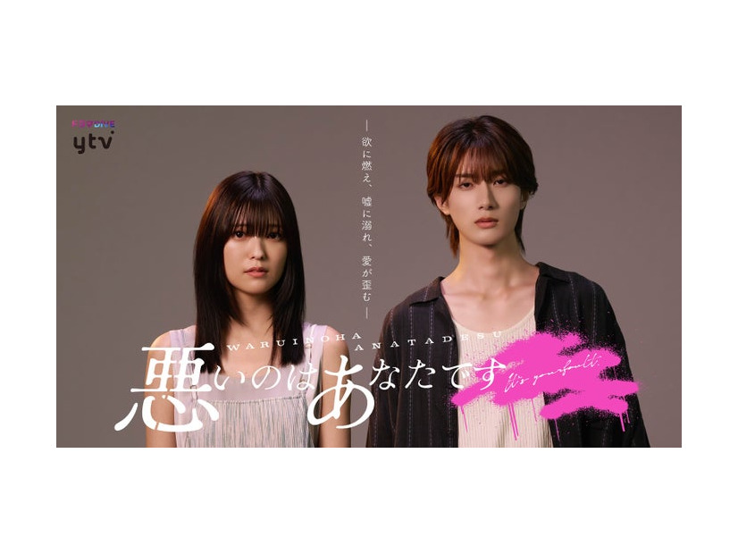 工藤美桜、山中柔太朗（C）ふせでぃ／文藝春秋／「悪いのはあなたです」製作委員会