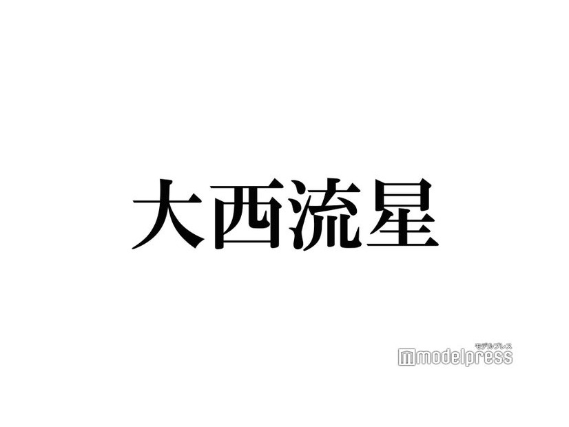 なにわ男子・大西流星「1番のツヤ肌」“推し”告白「お姫様抱っこされている気分になる」瞬間とは？