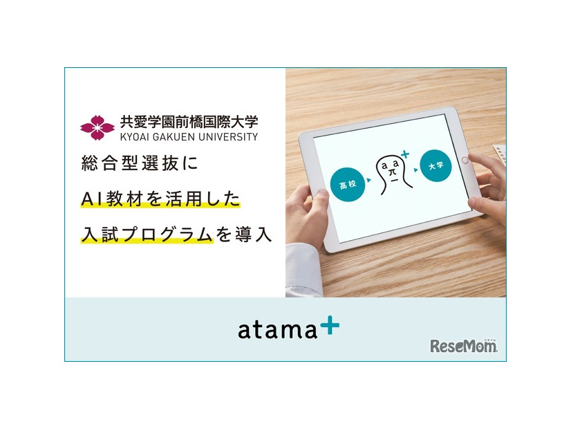 AI教材を活用した入試プログラムを導入