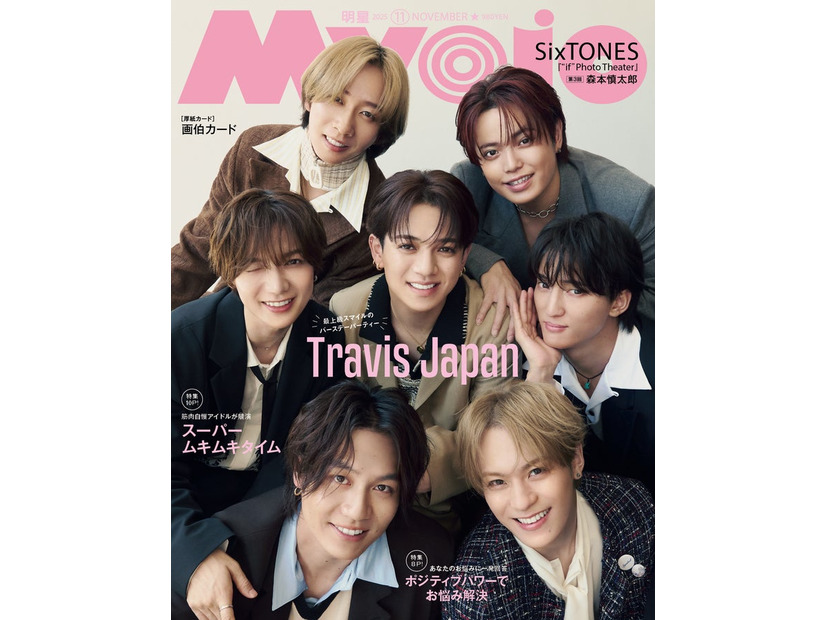 Travis Japan（C）Myojo2025年11月号通常版／集英社 撮影／藤原 宏（Pygmy Company）