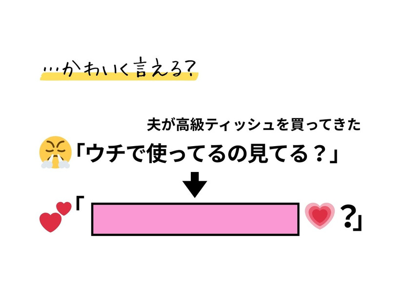 「こんな私でもかわいく言える？」いつも「使っている」ティッシュ買ってきて！が通じない。そんな時は