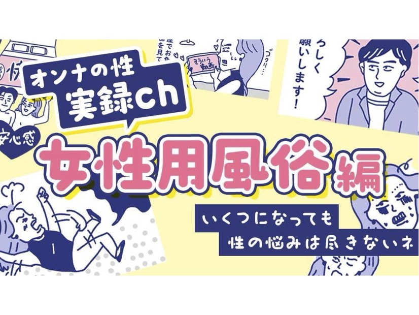 まとめてお届け！「性のお悩み」実録マンガを見逃し配信〜女性用風俗編