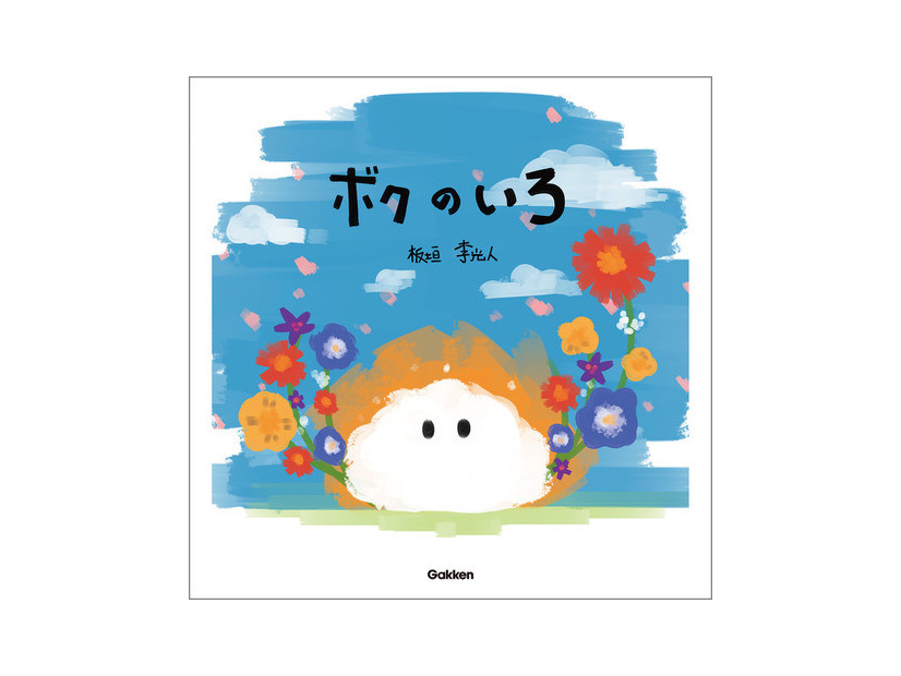 「ボクのいろ」