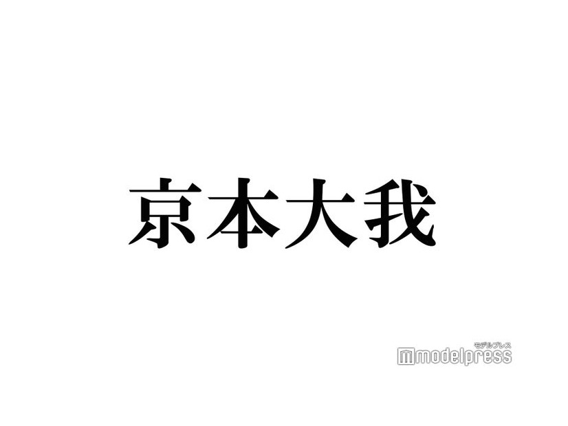 SixTONES京本大我、主演舞台現場に豪華差し入れ「気遣いが素敵」「元気出そう」の声 共演者が公開